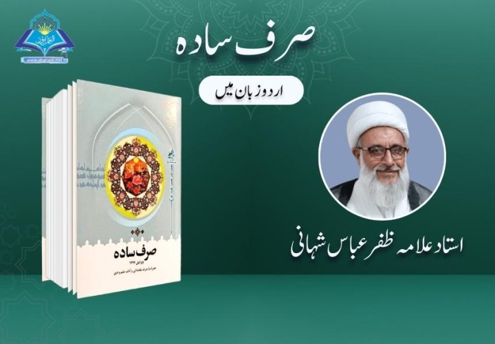 صرف سادہ